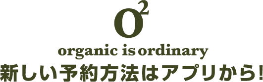 新しい予約方法はアプリから！