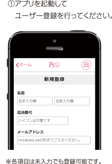 アプリを起動してユーザー登録を行ってください。