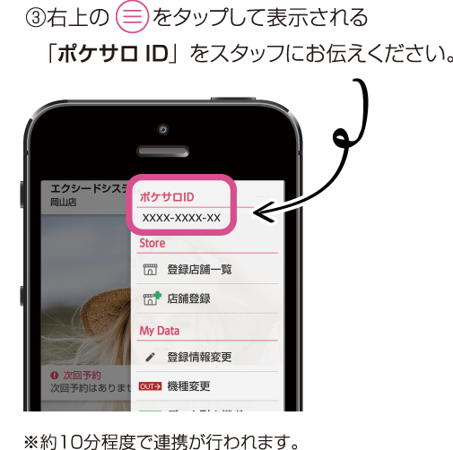 右上のボタンをタップして表示される「ポケサロID」をスタッフにお伝えください。