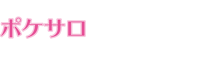 ポケサロ初期設定方法